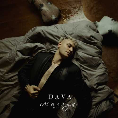 Скачать песню DAVA - Милада