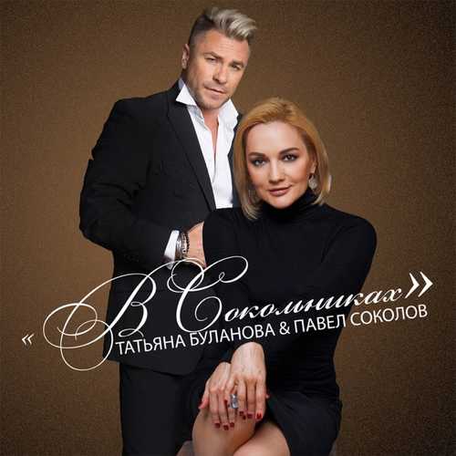 Скачать песню Татьяна Буланова - В Сокольниках (feat. Павел Соколов)