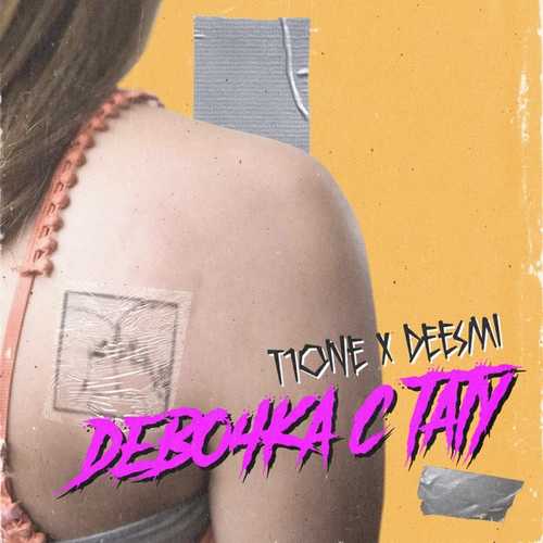 Скачать песню T1One - Девочка С Тату (feat. Deesmi)