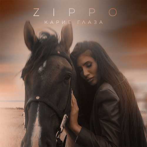 Скачать песню ZippO - Карие Глаза