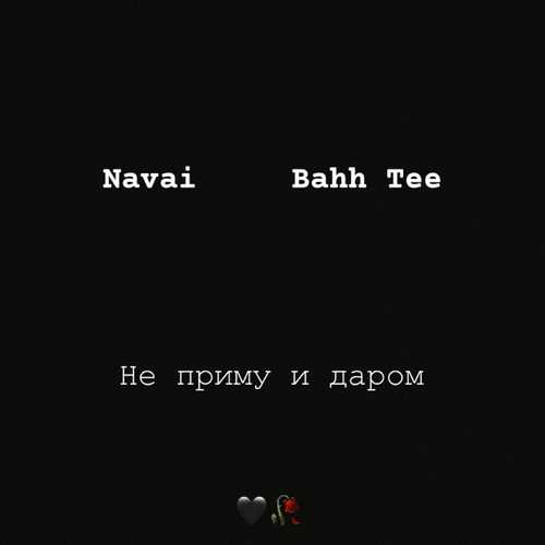 Скачать песню Navai - Не Приму И Даром (feat. Bahh Tee)