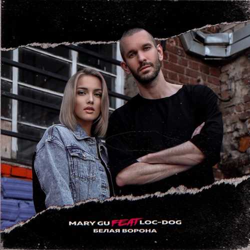Скачать песню Mary Gu - Белая Ворона (feat. Loc-Dog)