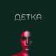 Скачать песню Adam - Детка (feat. Limbo)