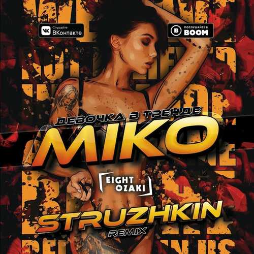 Скачать песню Miko - Девочка В Тренде (Struzhkin Remix)