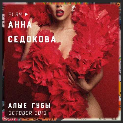 Скачать песню Анна Седокова - Алые Губы