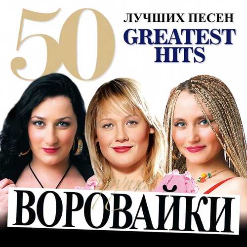 Скачать песню Воровайки - Хоп, Мусорок