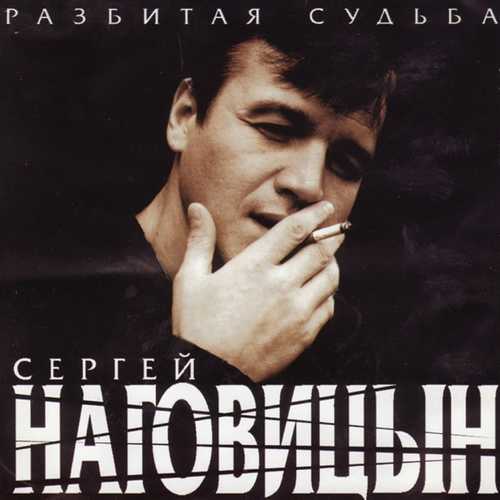 Скачать песню Сергей Наговицын - Потерянный Край