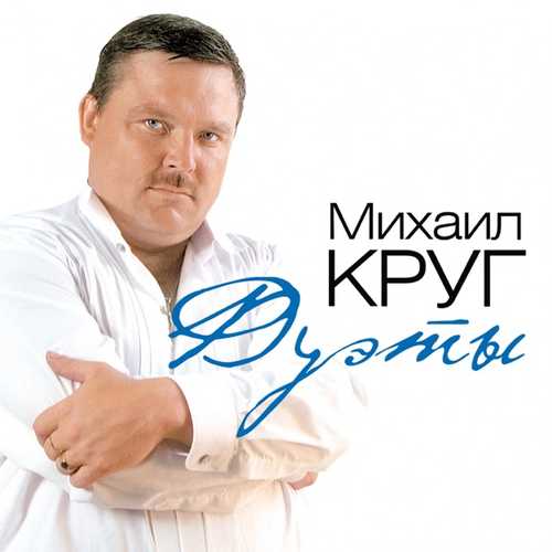 Скачать песню Михаил Круг & Гера Грач - Пацаны (feat. Слава Медяник & Катя Огонек & Михаил Шуфутинский)