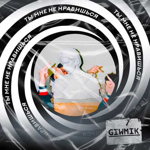 Скачать песню GIWMIK - Ты Мне Не Нравишься