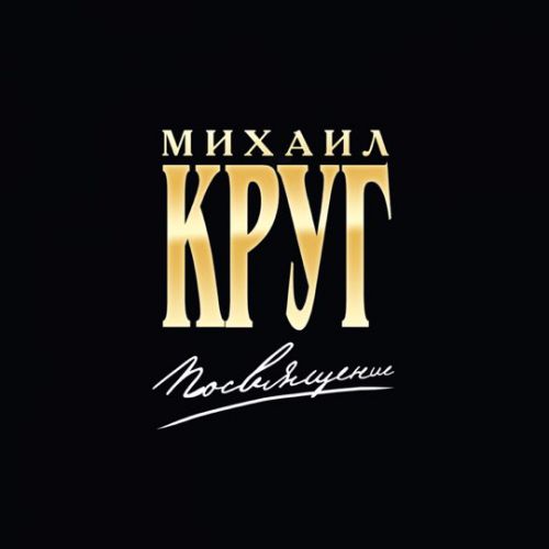Скачать песню Михаил Круг - Приходите В Мой Дом (feat. Вика Цыганова)