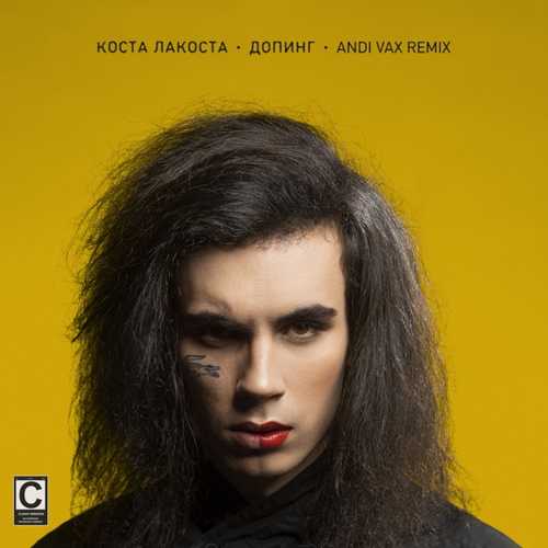Скачать песню Коста Лакоста - Допинг (Andi Vax Remix)