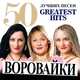 Скачать песню Воровайки - Хоп, Мусорок