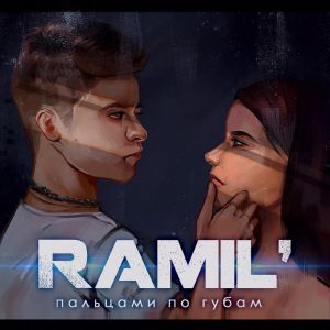 Скачать песню Ramil' - Пальцами По Губам