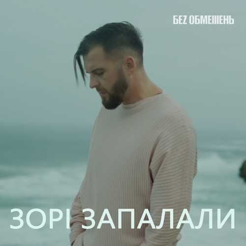 Скачать песню Без Обмежень - Зорі Запалали