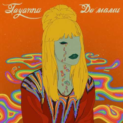 Скачать песню TAYANNA - До Мами