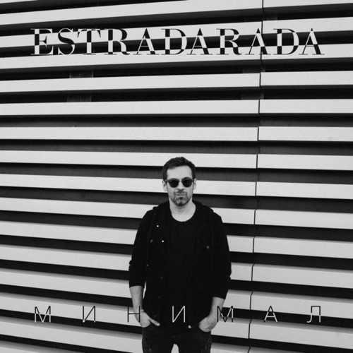 Скачать песню Estradarada - Минимал (Radio Edit)