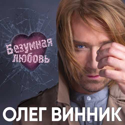 Скачать песню Олег Винник - Безумная Любовь