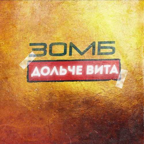 Скачать песню Зомб - Дольче Вита