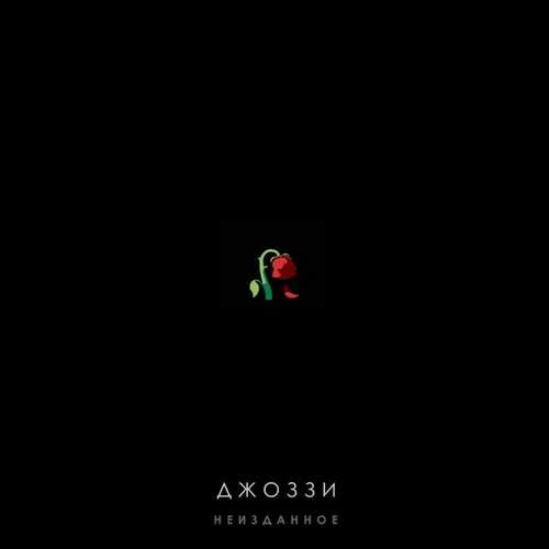 Скачать песню Джоззи - Девчонка, Что Сердце Украла