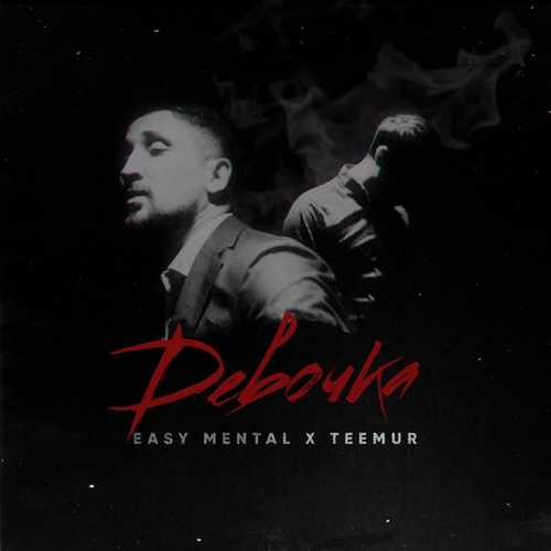 Скачать песню Easy Mental - Девочка (feat. Teemur)