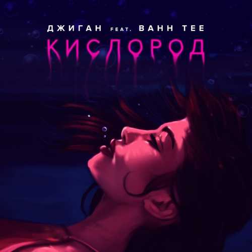 Скачать песню Джиган - Кислород (feat. Bahh Tee)