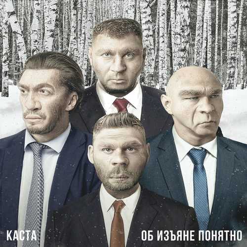 Скачать песню Каста - Колокола Над Кальянной (feat. Kamazz)