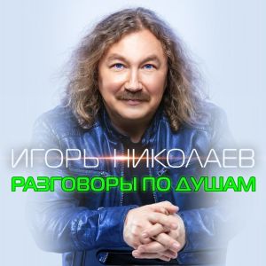 Скачать песню Игорь Николаев - Разговоры По Душам