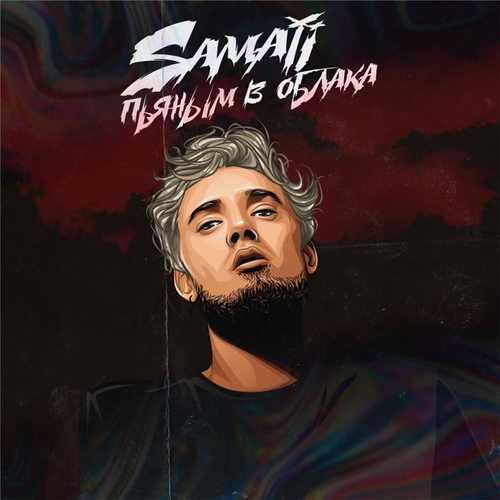 Скачать песню Samaji - Пьяным В Облака