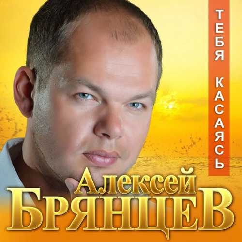 Скачать песню Алексей Брянцев - Тебя Касаясь