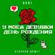 Скачать песню Doni - У Моей Девушки День Рождения (feat. Elsever Qemli)