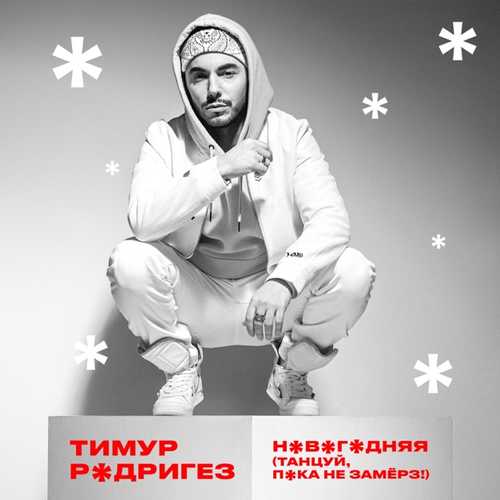 Скачать песню Тимур Родригез - Новогодняя