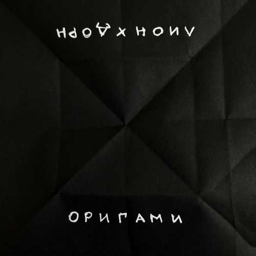 Скачать песню Лион - Оригами (feat. Иван Дорн)