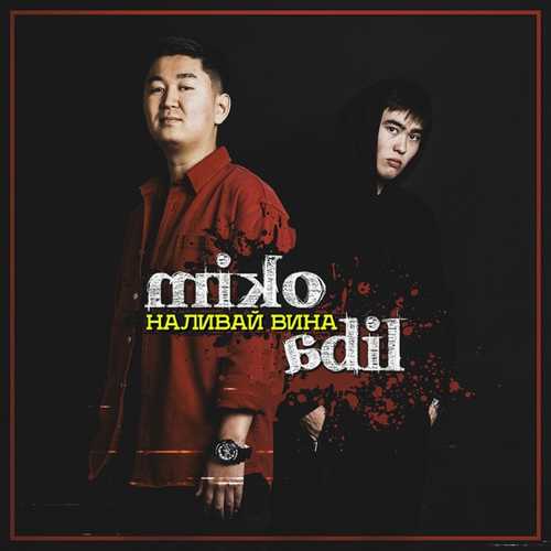 Скачать песню Miko - Наливай Вина (feat. AdiL)