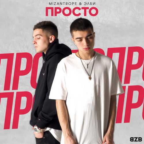 Скачать песню Mizantrope - Белое Платье (feat. Элби)