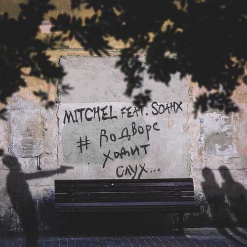 Скачать песню Mitchel - #ВоДвореХодитСлух (feat. Soahx)