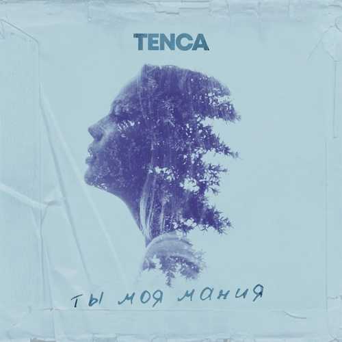 Скачать песню Tenca - Ты Моя Мания