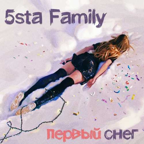 Скачать песню 5sta Family - Первый Снег