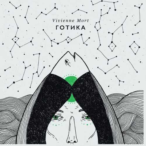 Скачать песню Vivienne Mort - Риба
