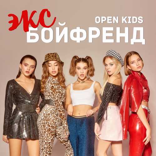 Скачать песню Open Kids - Эксбойфренд