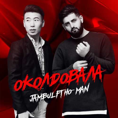 Скачать песню Jambul - Околдовала (feat. Ho-Man)