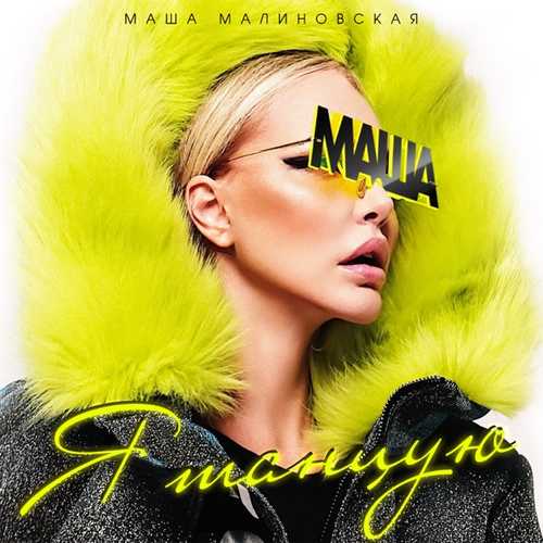 Скачать песню Маша Малиновская - Я Танцую