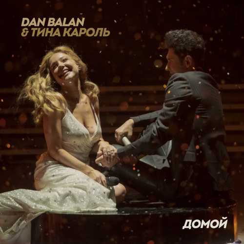 Скачать песню Dan Balan - Домой (feat. Тина Кароль)