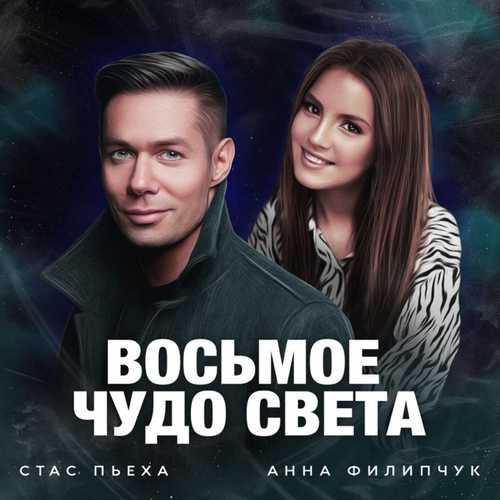 Скачать песню Стас Пьеха - Восьмое Чудо Света (feat. Анна Филипчук)