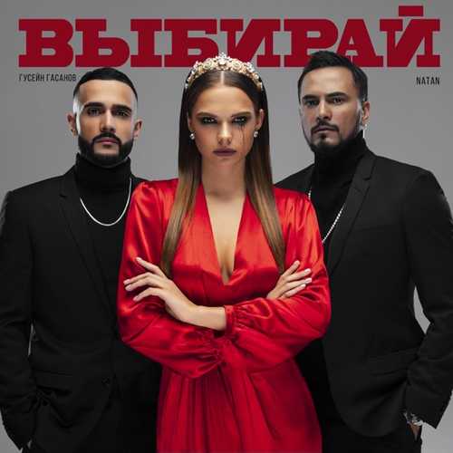 Скачать песню Natan - Выбирай (feat. Гусейн Гасанов)