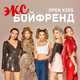 Скачать песню Open Kids - Эксбойфренд