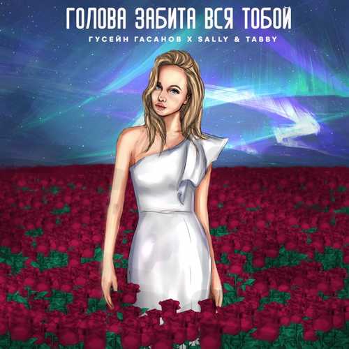 Скачать песню Гусейн Гасанов - Голова Забита Вся Тобой (feat. Sally & Tabby)