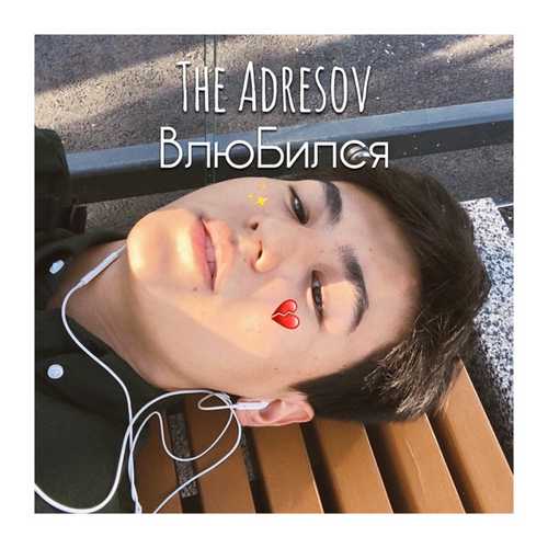 Скачать песню The Adresov - Влюбился
