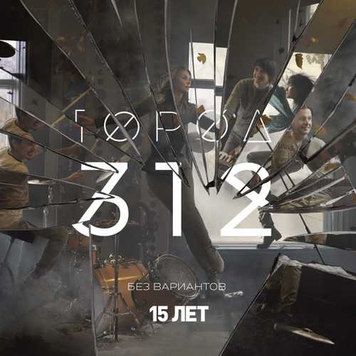 Скачать песню Город 312 - Останусь