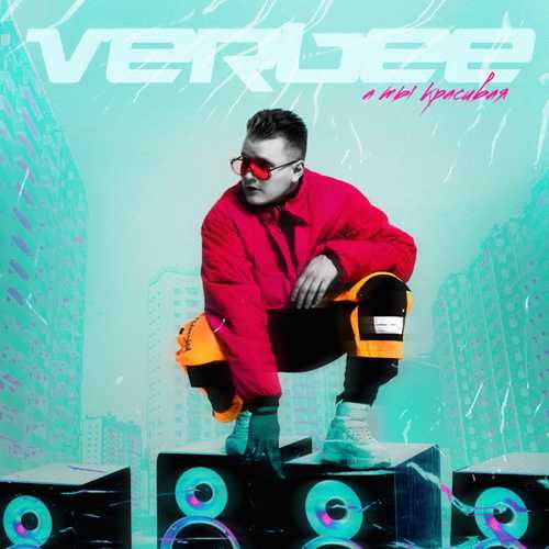 Скачать песню VERBEE - А Ты Красивая