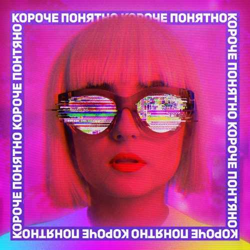 Скачать песню Анна Тринчер - Короче, Понятно